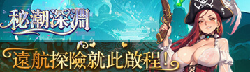秘潮深淵 Banner